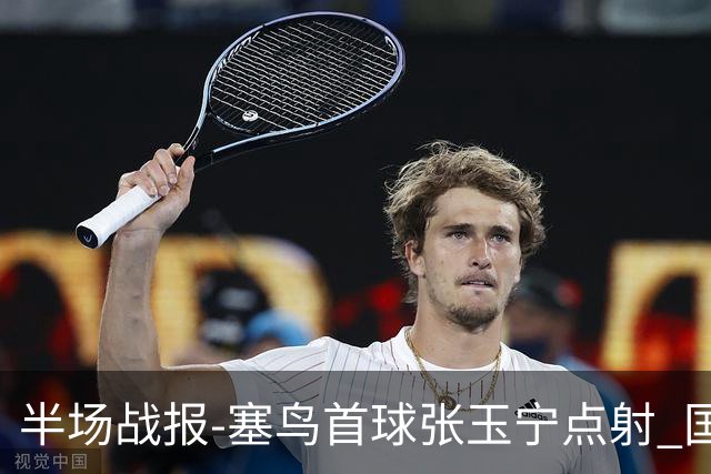 半场战报-塞鸟首球张玉宁点射 国足2-0领先新加坡